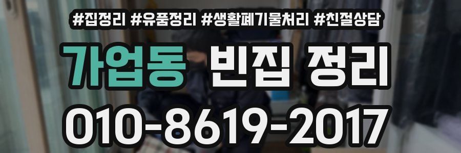가업동 빈집 정리