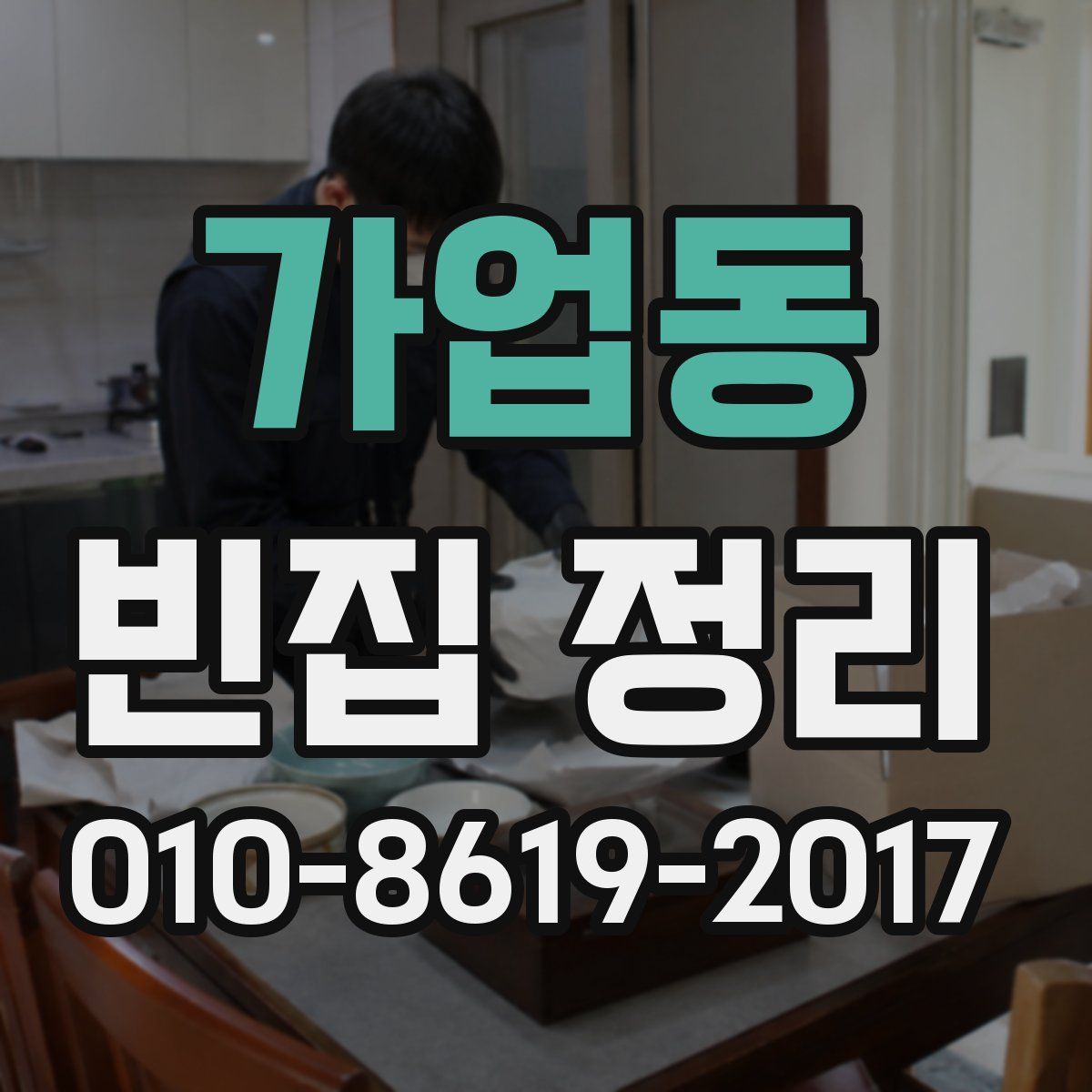 가업동 빈집 정리
