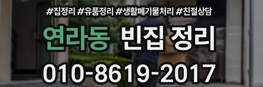 연라동 빈집 정리
