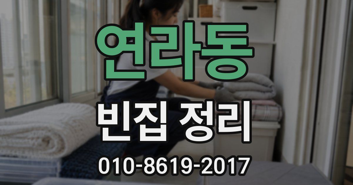연라동 빈집 정리