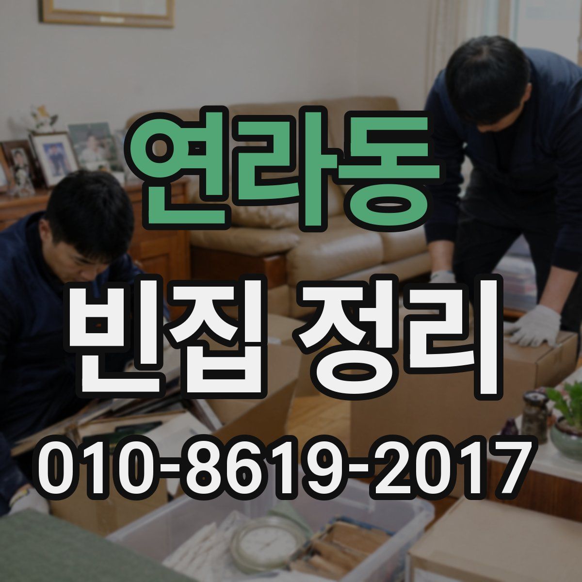연라동 빈집 정리