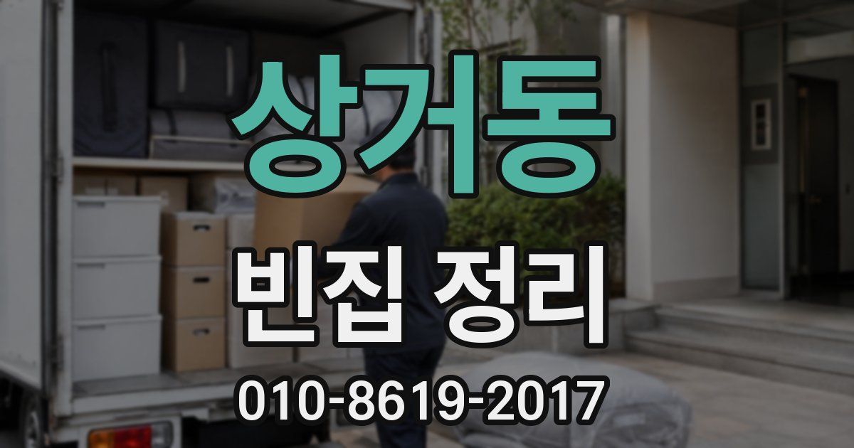 상거동 빈집 정리