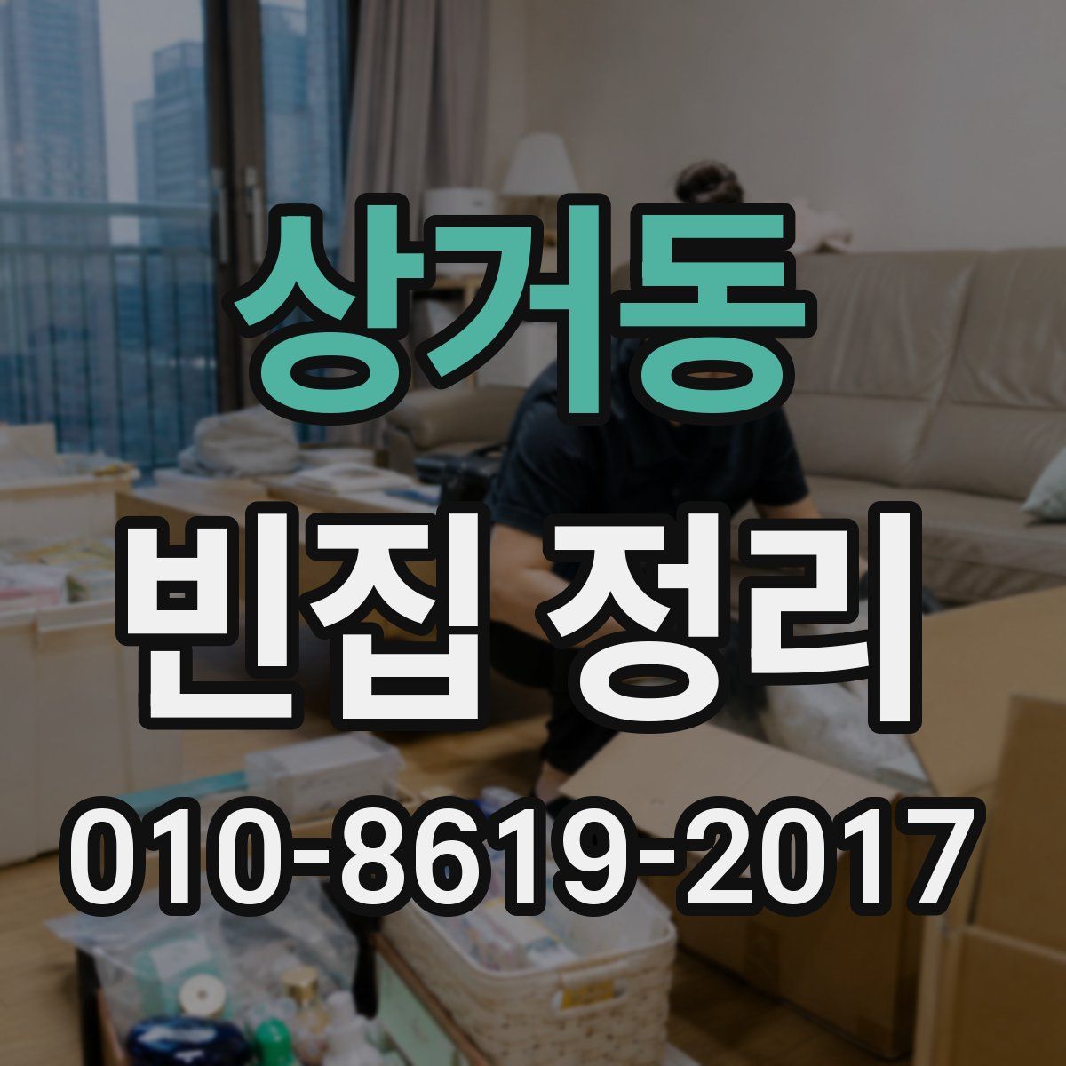 상거동 빈집 정리