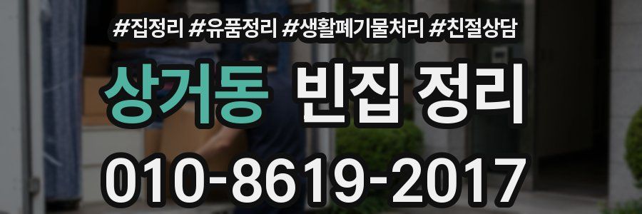 상거동 빈집 정리