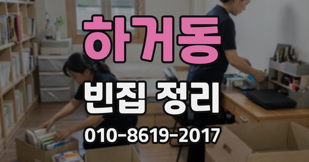 하거동 빈집 정리