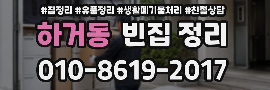 하거동 빈집 정리