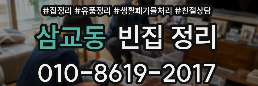 삼교동 빈집 정리