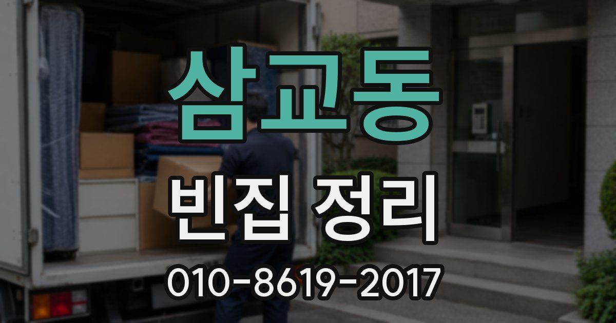 삼교동 빈집 정리