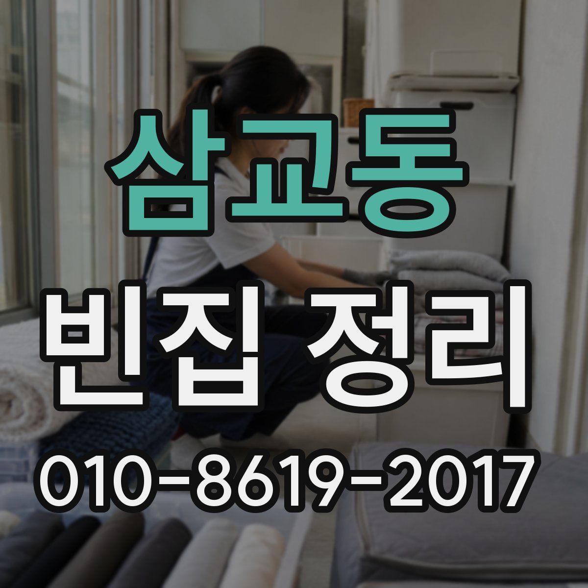 삼교동 빈집 정리