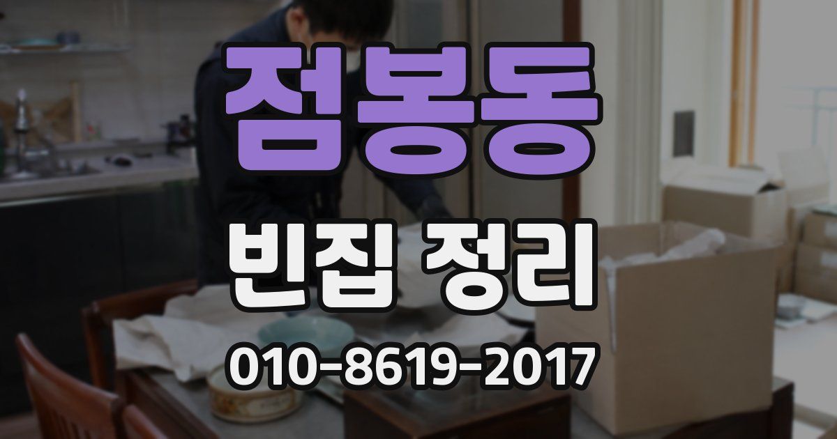 점봉동 빈집 정리