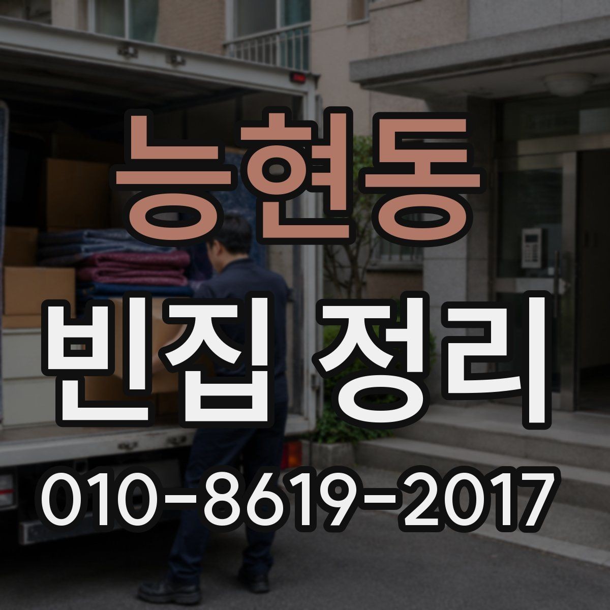 능현동 빈집 정리 후 폐기물 반출 과정 정리
