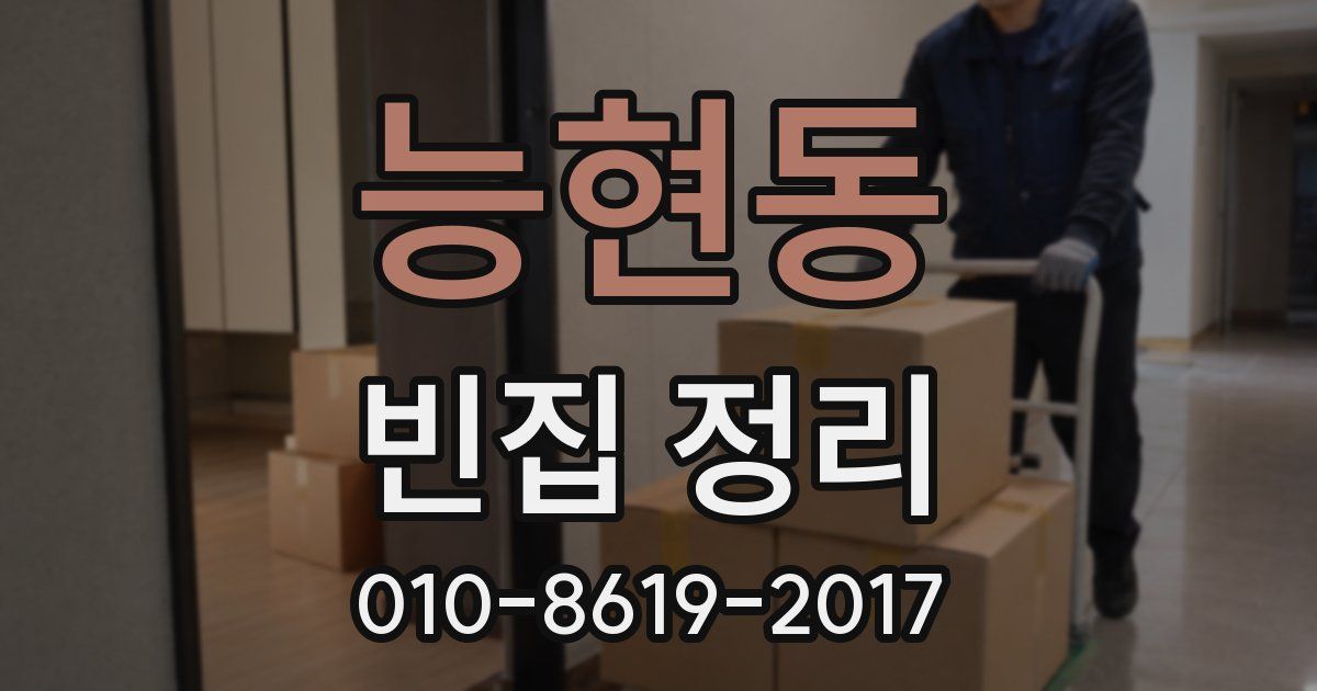 능현동 빈집 정리