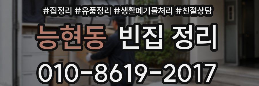 능현동 빈집 정리