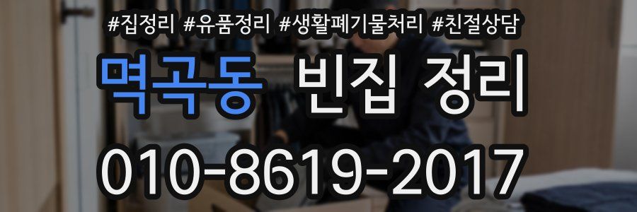 멱곡동 빈집 정리
