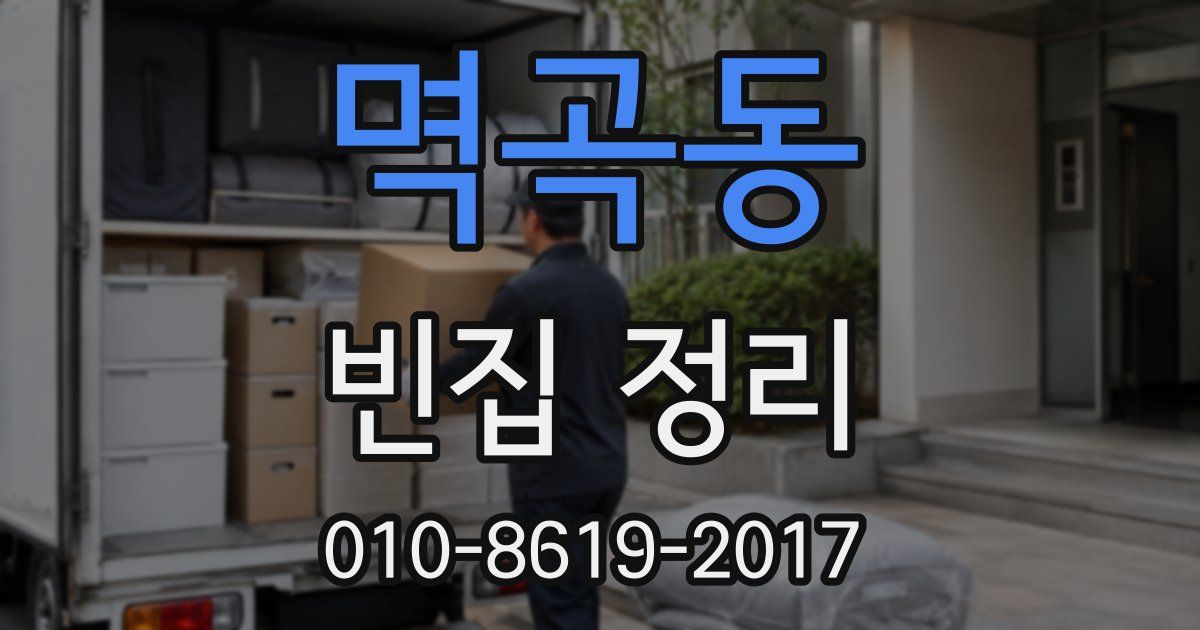 멱곡동 빈집 정리