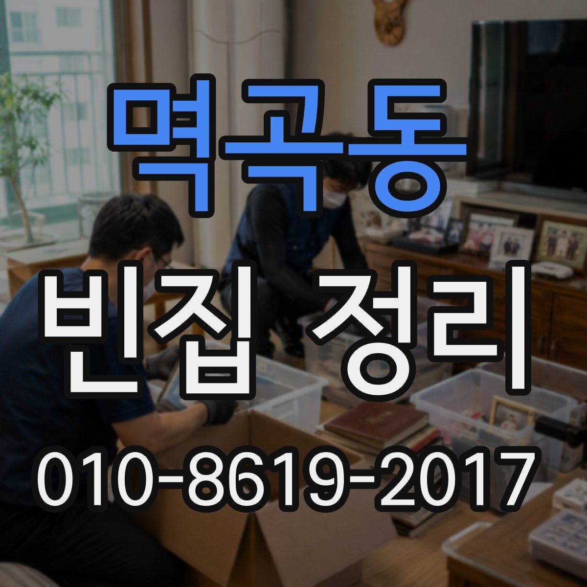 멱곡동 빈집 정리