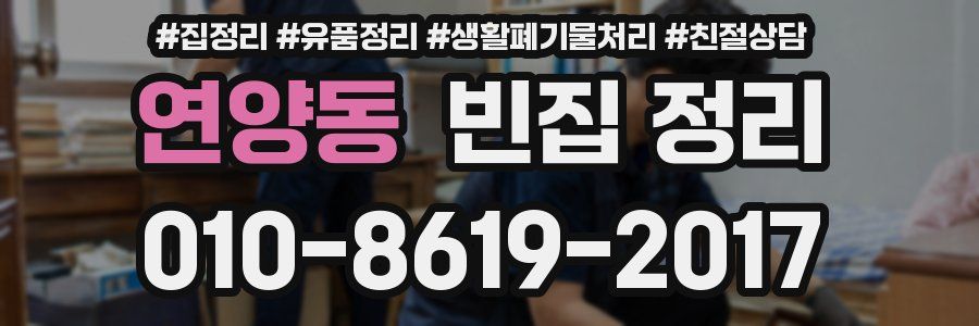 연양동 빈집 정리