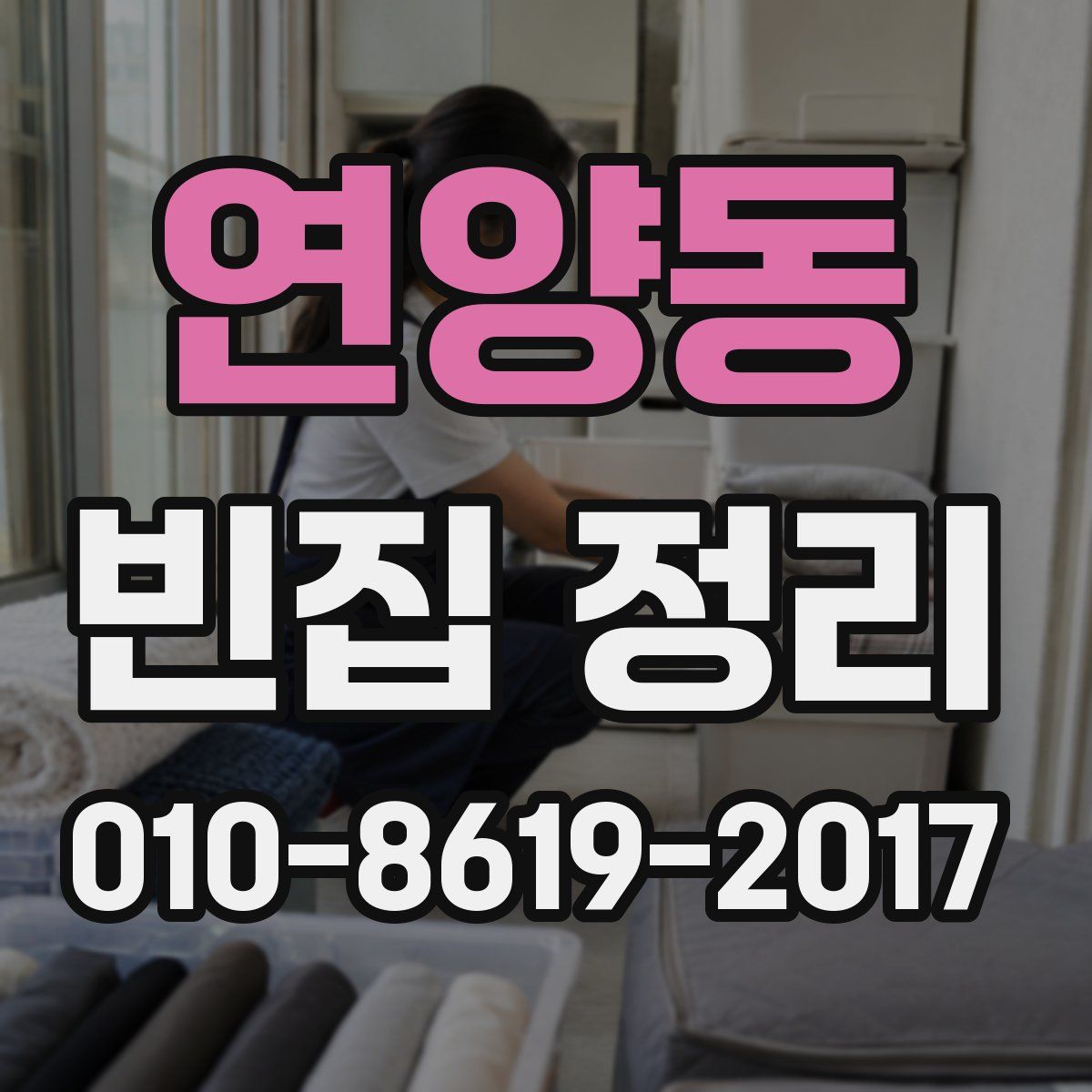 연양동 빈집 정리