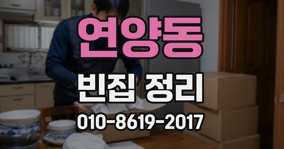 연양동 빈집 정리