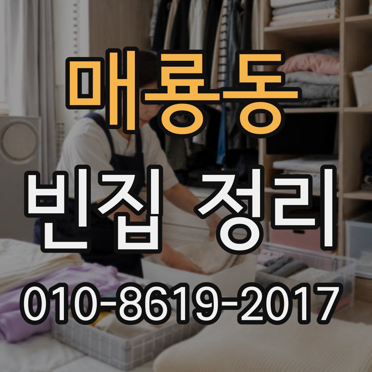 매룡동 빈집 정리