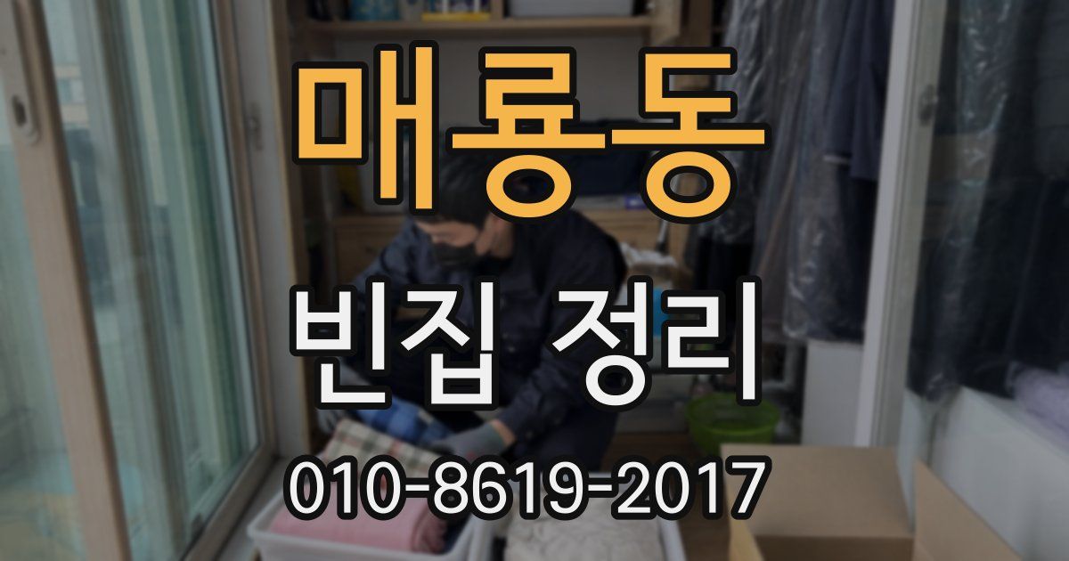 매룡동 빈집 정리