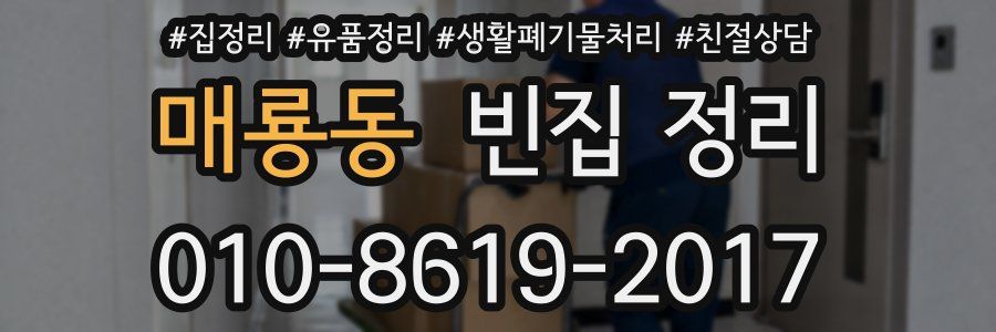 매룡동 빈집 정리