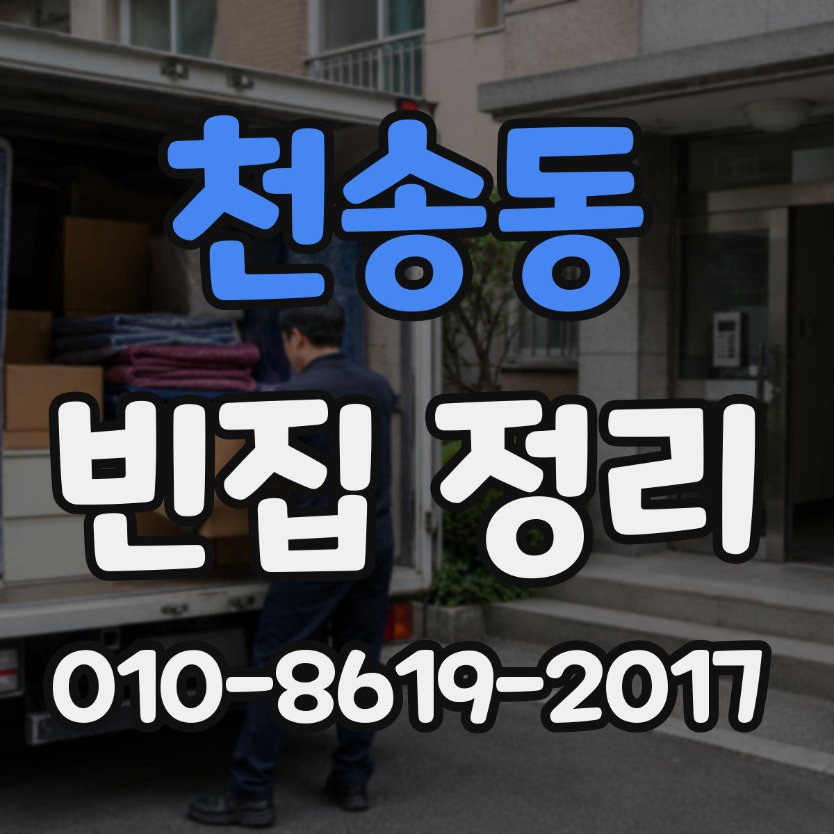 천송동 빈집 정리