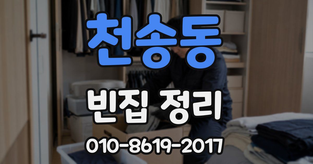 천송동 빈집 정리