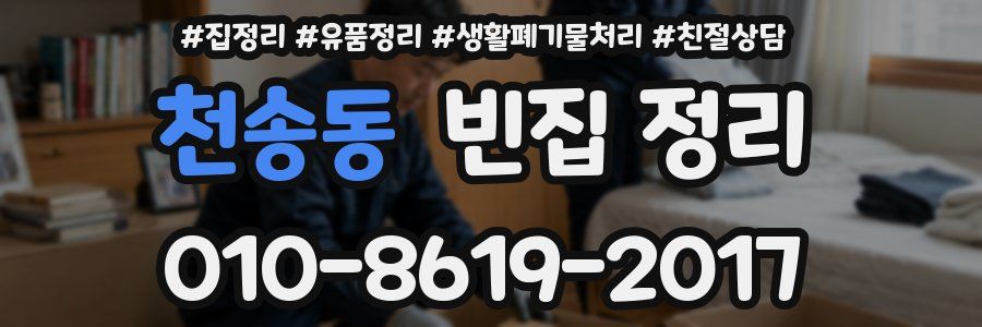 천송동 빈집 정리