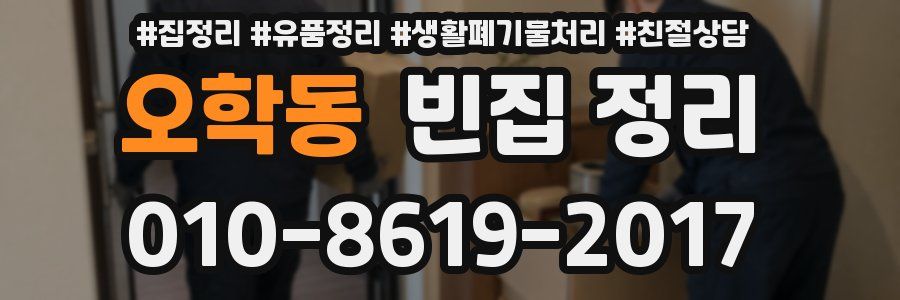 오학동 빈집 정리