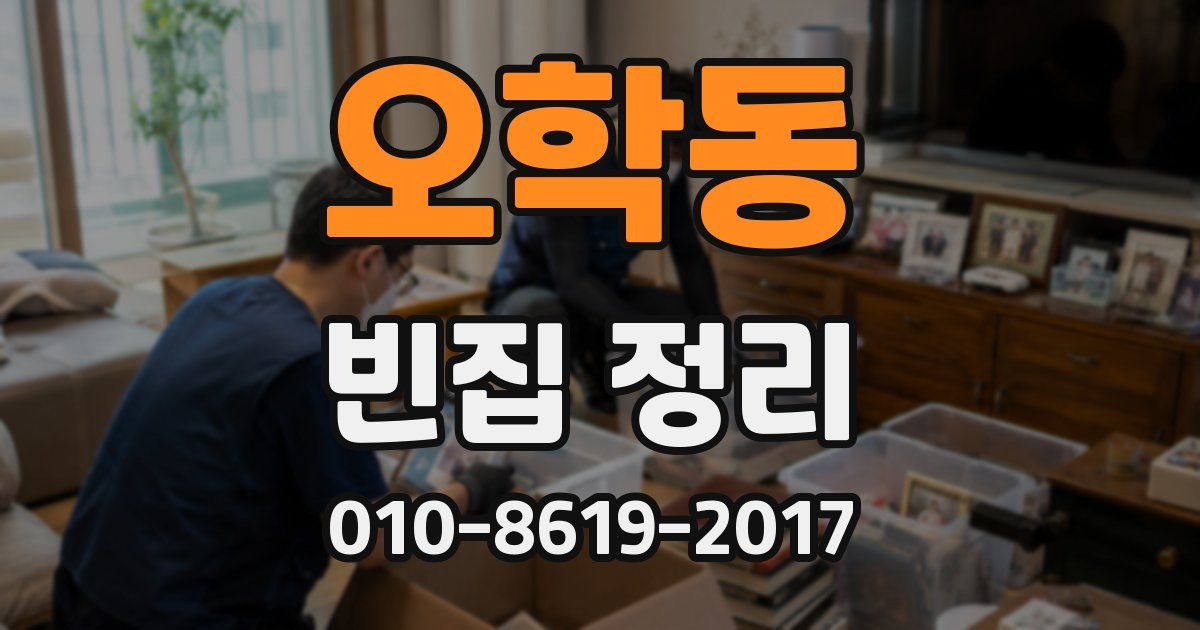 오학동 빈집 정리