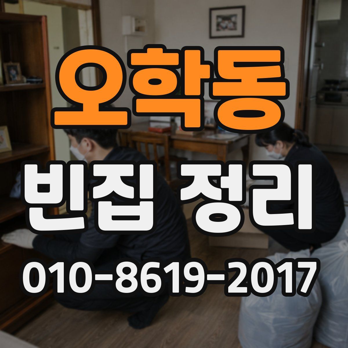 오학동 빈집 정리