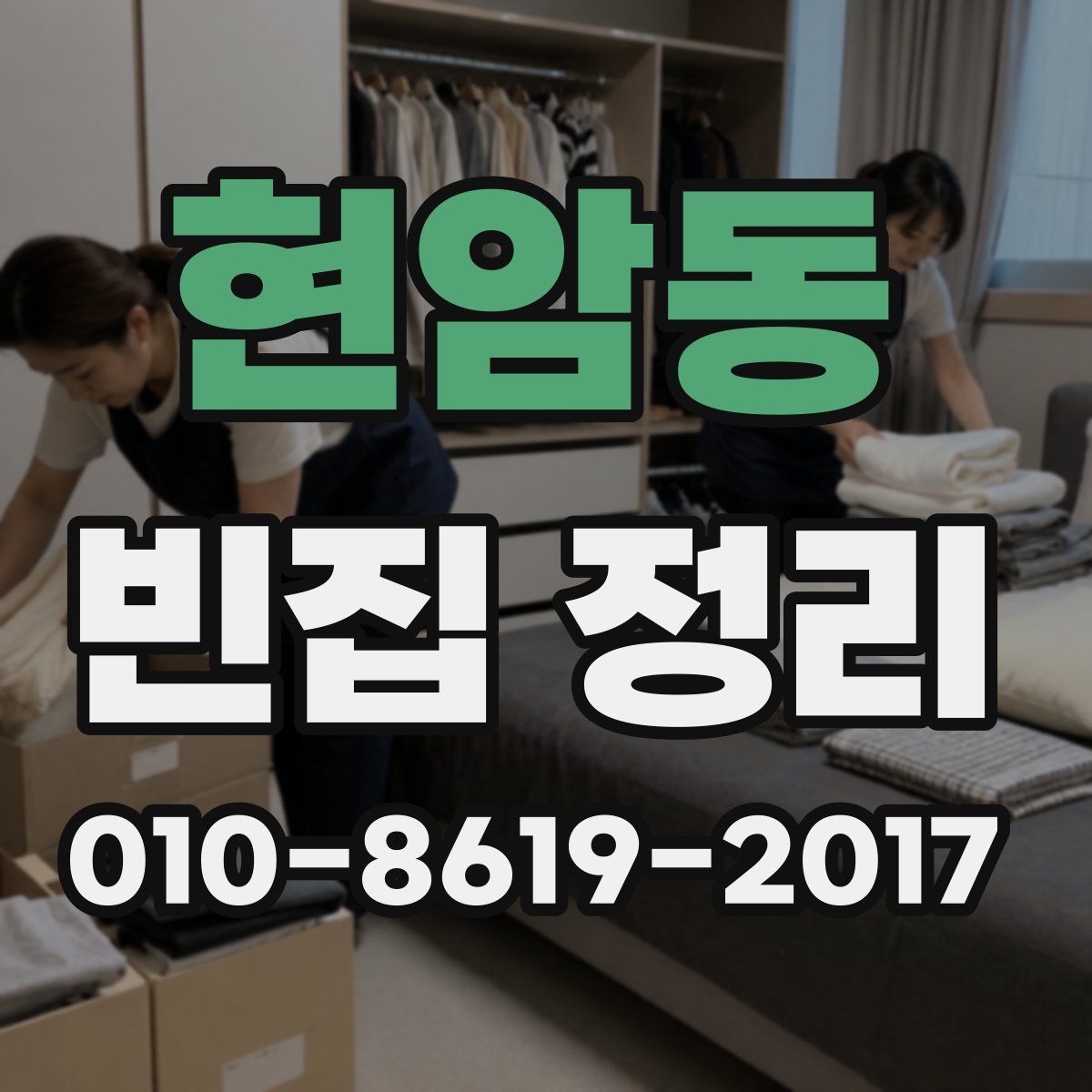 현암동 빈집 정리