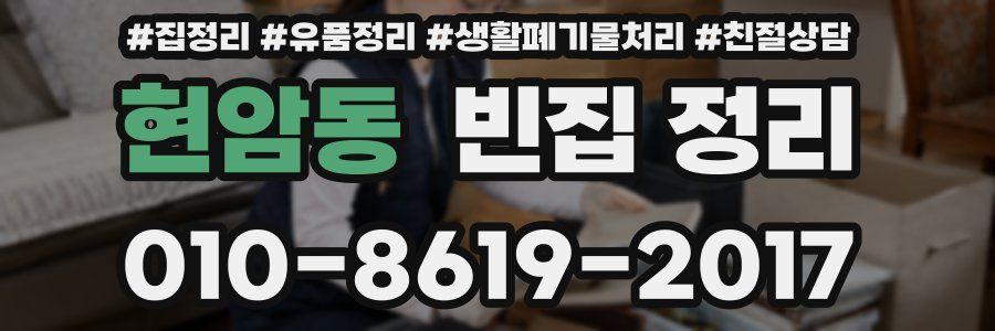 현암동 빈집 정리