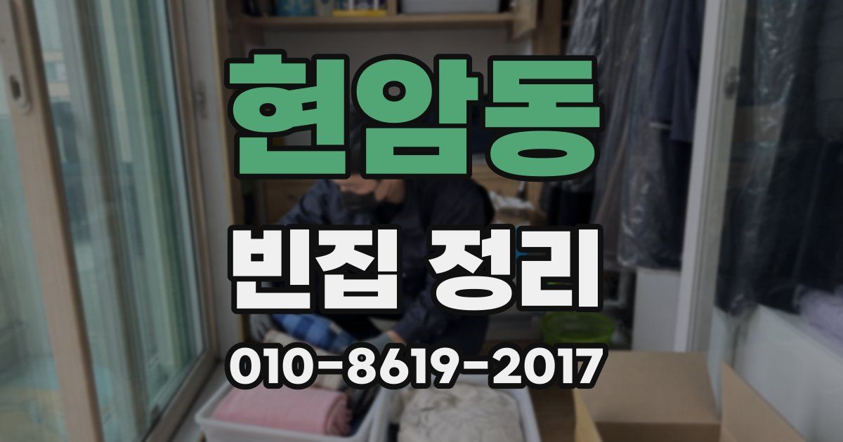 현암동 빈집 정리