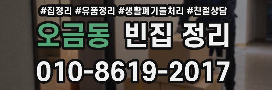 오금동 빈집 정리
