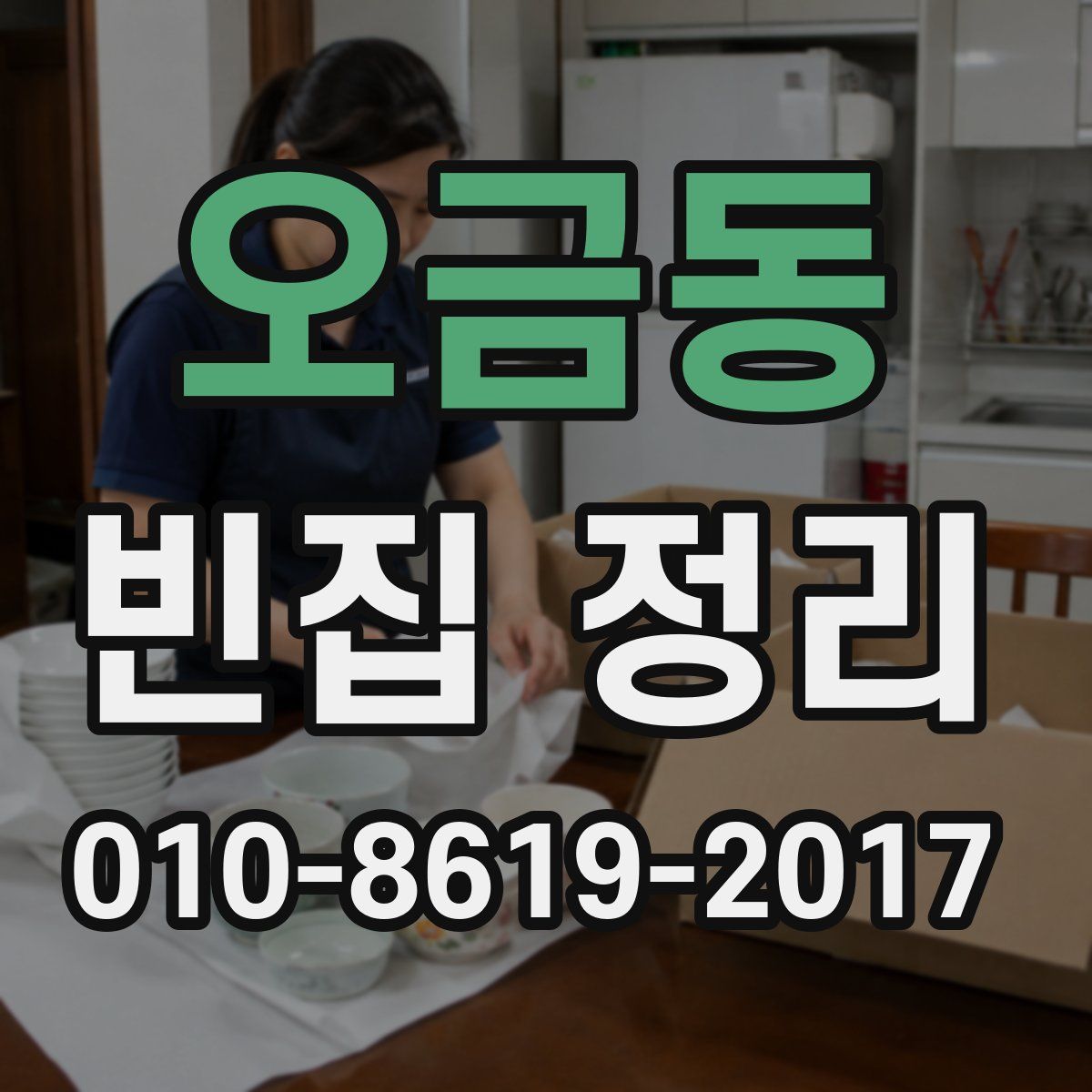 오금동 빈집 정리