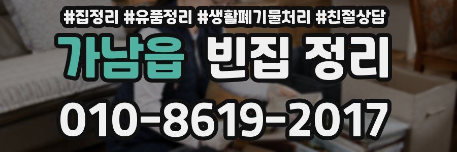 가남읍 빈집 정리