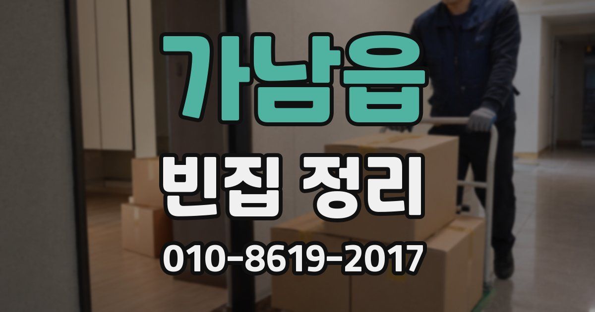 가남읍 빈집 정리