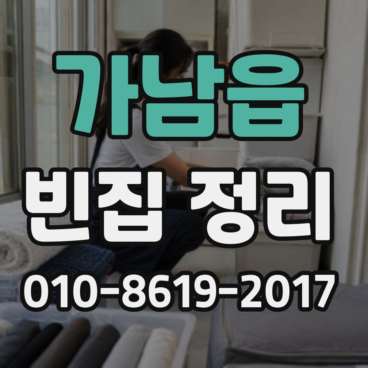 가남읍 빈집 정리