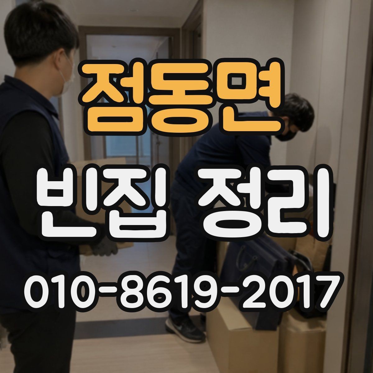 점동면 빈집 정리 후 필요한 추가 정리 작업