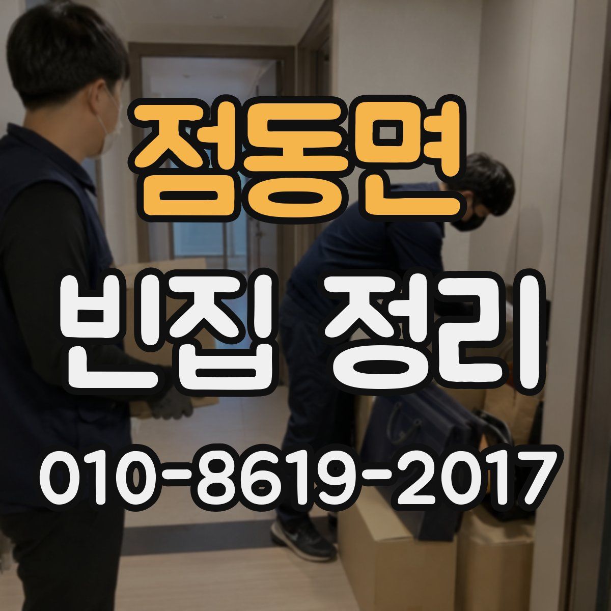 점동면 빈집 정리