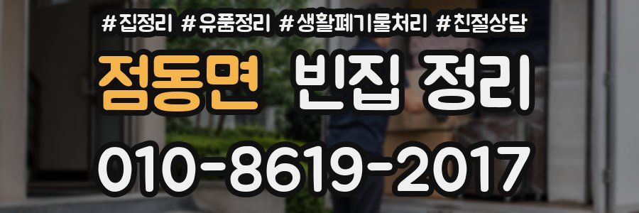 점동면 빈집 정리