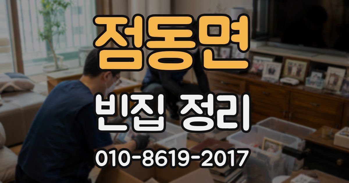 점동면 빈집 정리