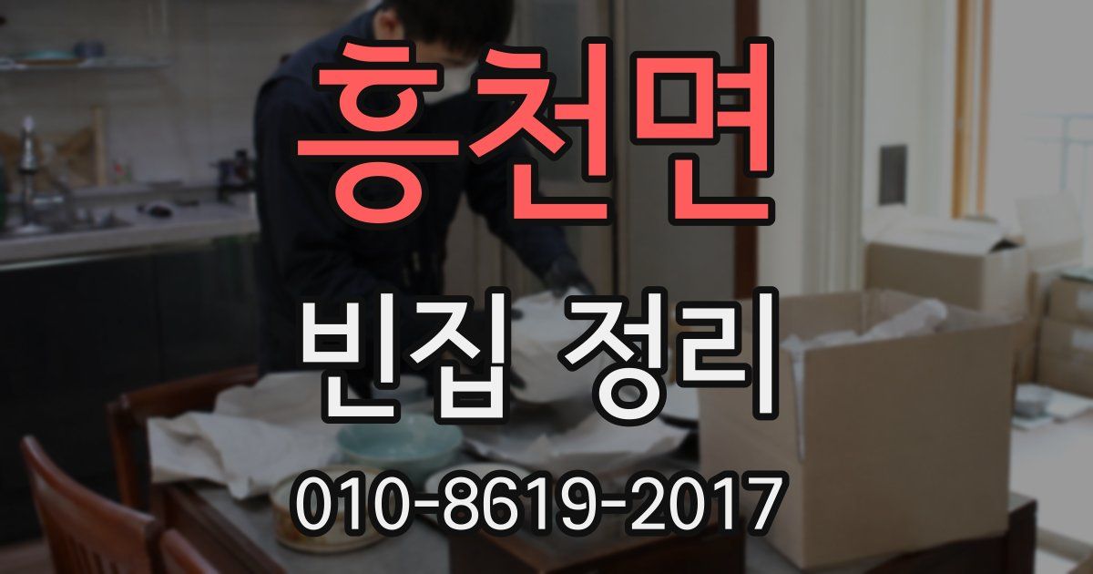흥천면 빈집 정리