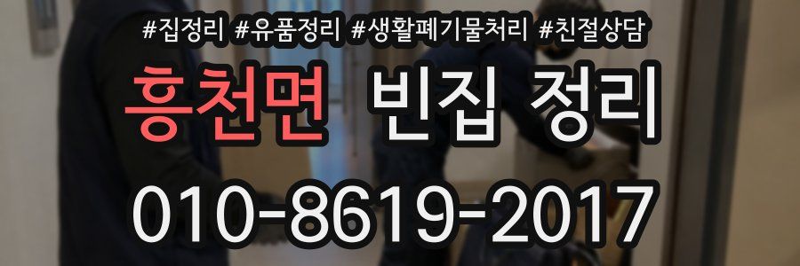 흥천면 빈집 정리