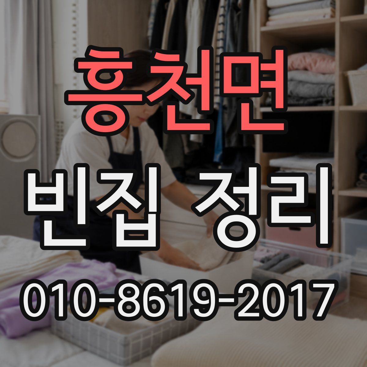 흥천면 빈집 정리
