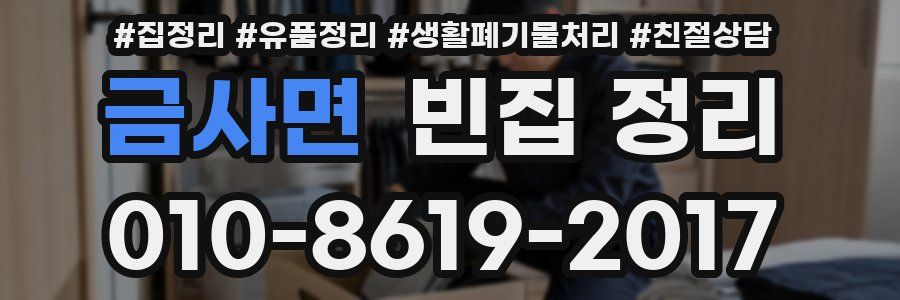 금사면 빈집 정리