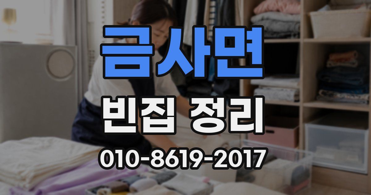 금사면 빈집 정리