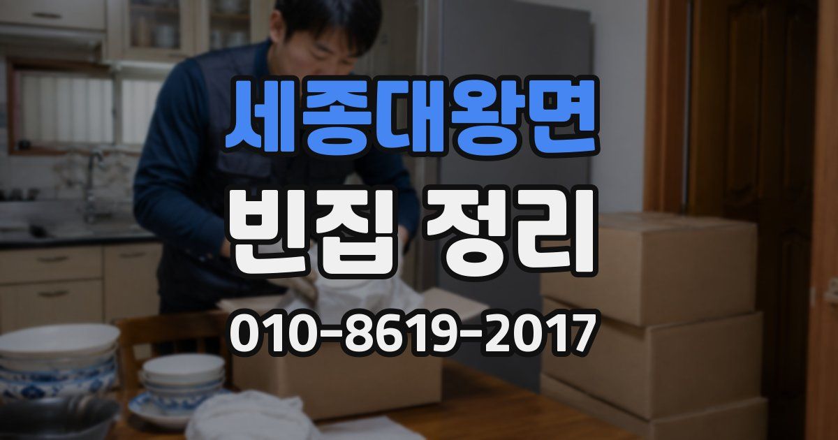 세종대왕면 빈집 정리